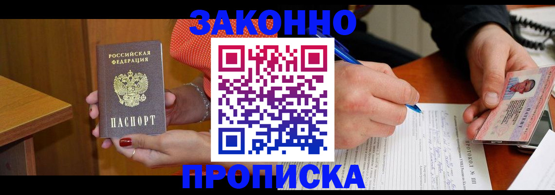 прописка для работы в Апшеронске